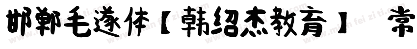 邯郸毛遂体【韩绍杰教育】 常规字体转换